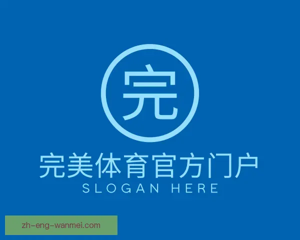 了解完美体育官方门户